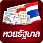 ตรวจหวยรัฐบาลไทย