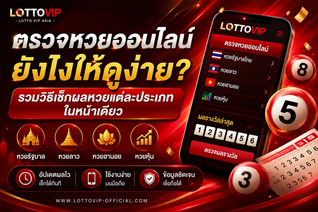 ตรวจหวยออนไลน์ยังไงให้ดูง่าย?